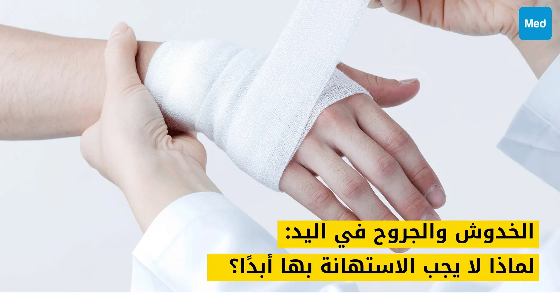 الخدوش والجروح في اليد: لماذا لا يجب الاستهانة بها أبدًا؟